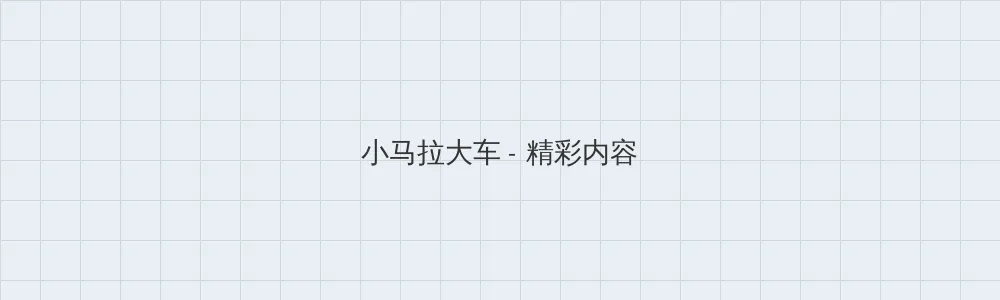 徐锦江红楼梦 小马拉大车版块横幅